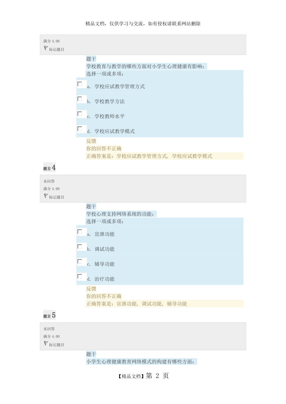 电大小学生心理健康教育形考任务答案.doc_第2页