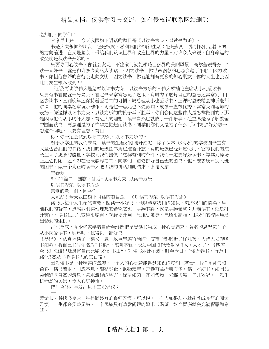 以读书为荣-以读书为乐国旗下演讲稿.doc_第1页