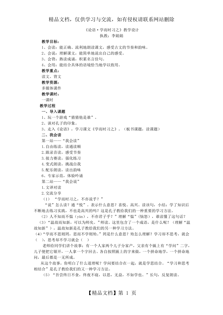 学而时习之(教案).doc_第1页