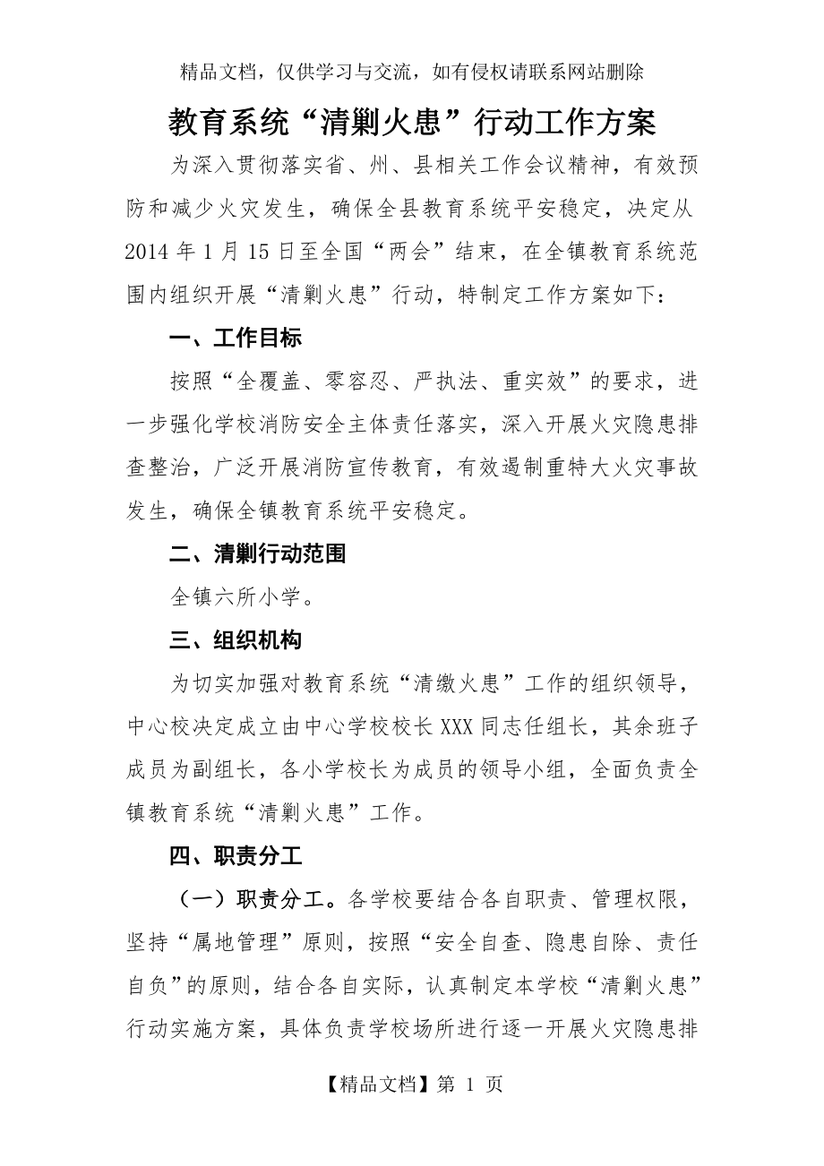 学校教育系统清剿火患行动工作方案.doc_第1页