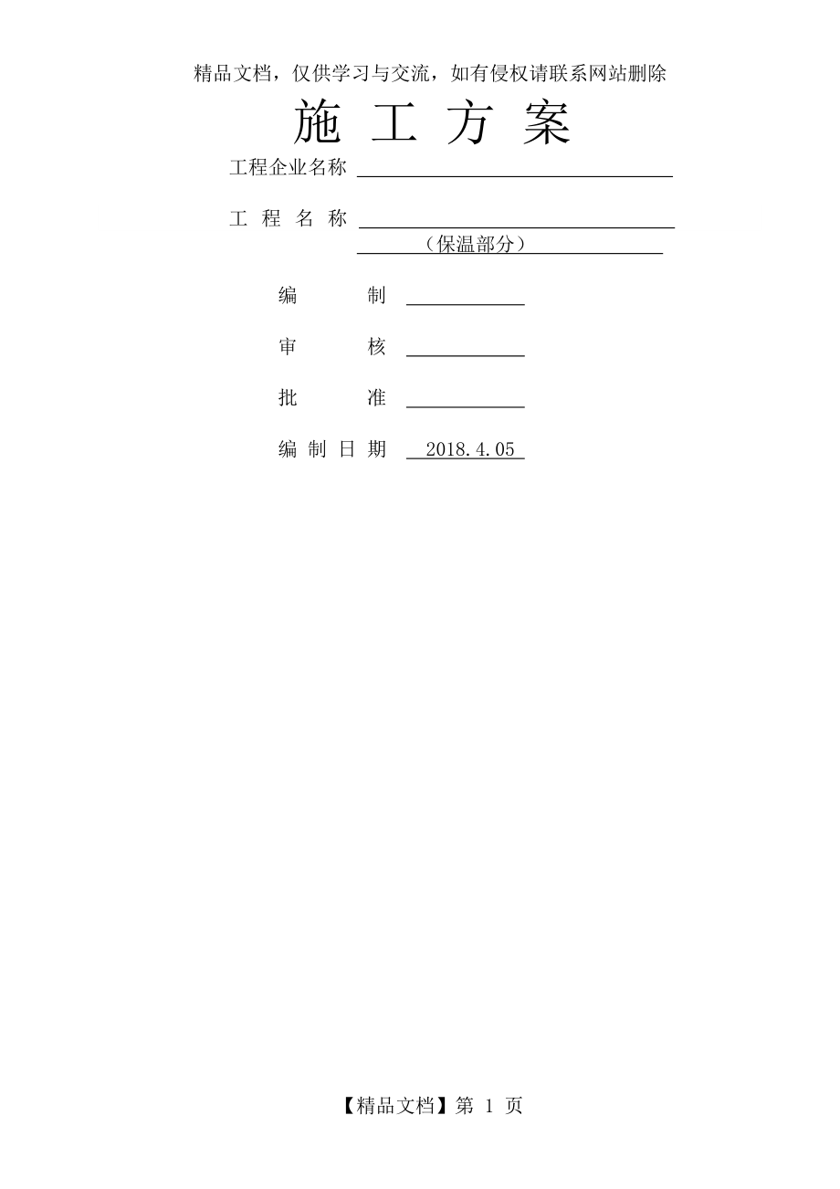 保温施工方案.doc_第1页