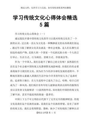 学习传统文化心得体会5篇.docx