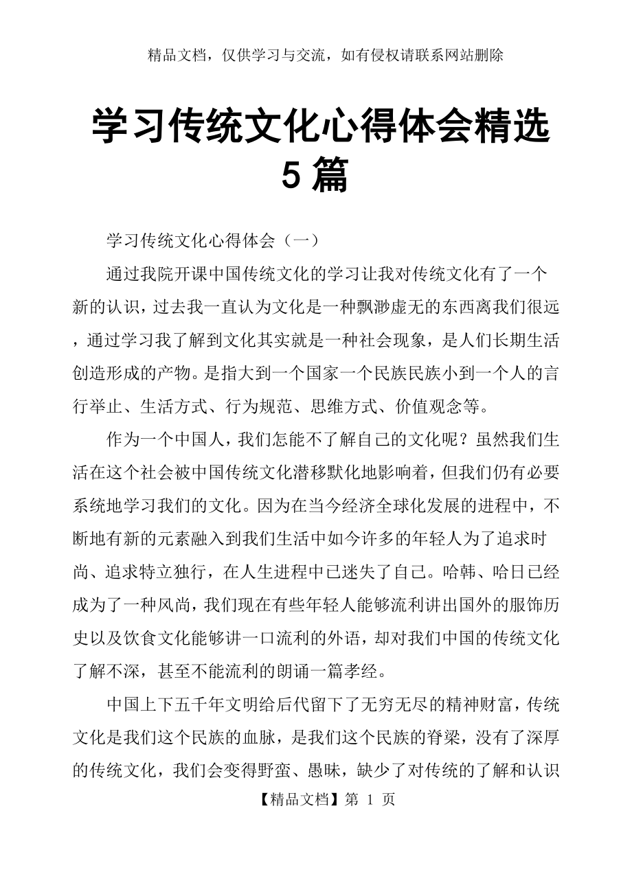 学习传统文化心得体会5篇.docx_第1页