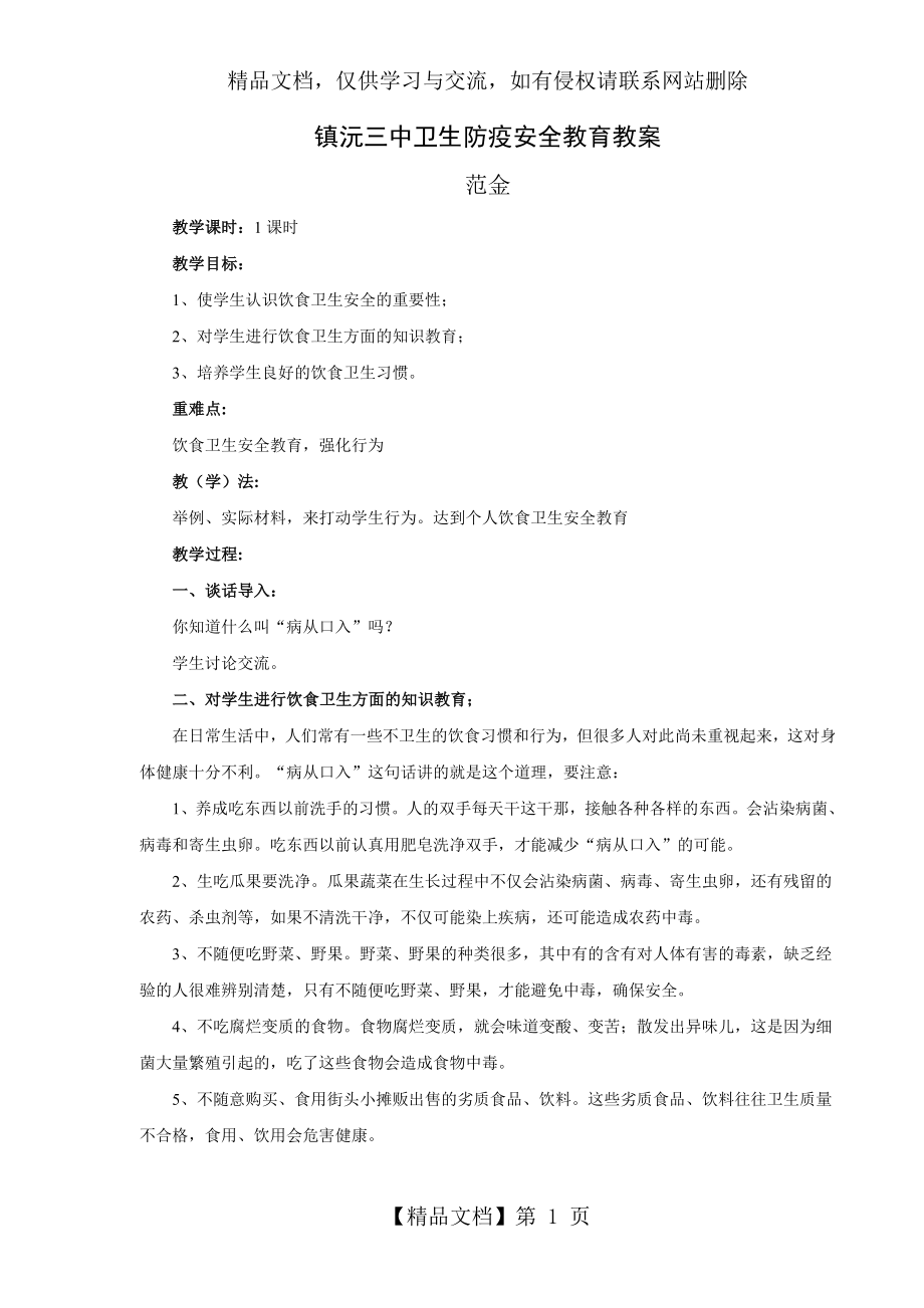 卫生防疫安全教育教案.doc_第1页