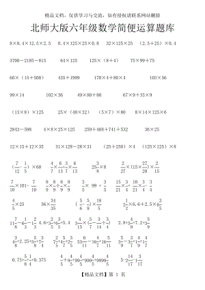 北师大版六年级数学简便运算题库.doc