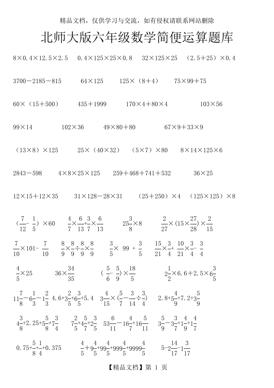 北师大版六年级数学简便运算题库.doc_第1页