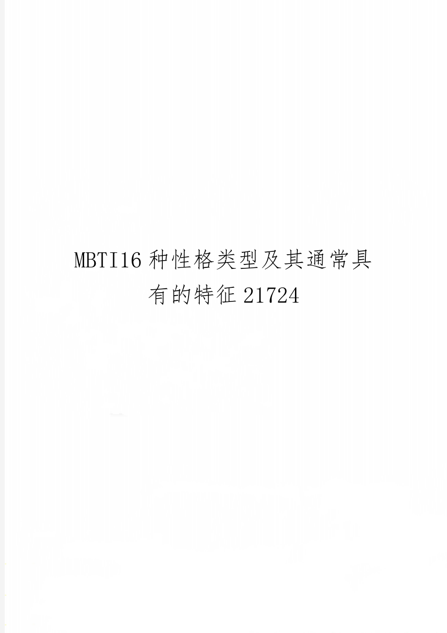 MBTI16种性格类型及其通常具有的特征21724word精品文档3页.doc_第1页