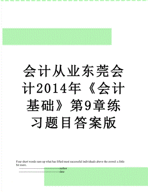 会计从业东莞会计《会计基础》第9章练习题目答案版.doc