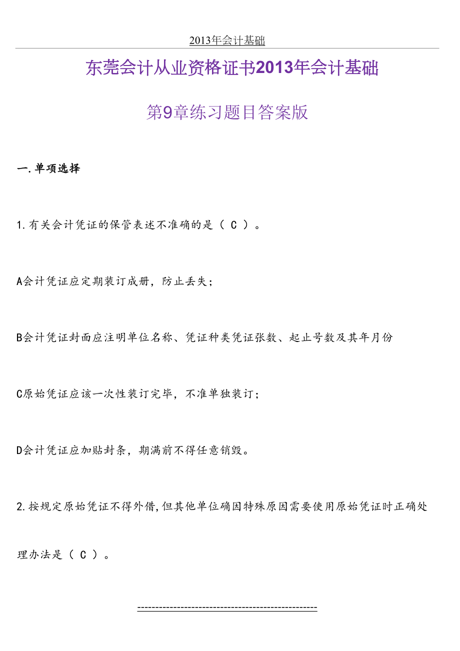 会计从业东莞会计《会计基础》第9章练习题目答案版.doc_第2页