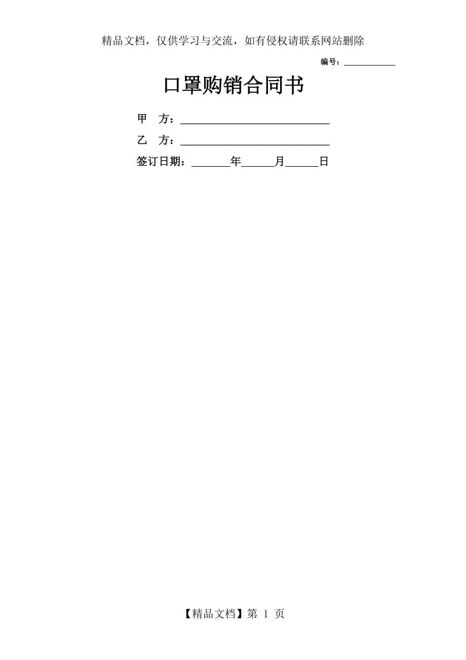 口罩购销合同书简版.doc_第1页