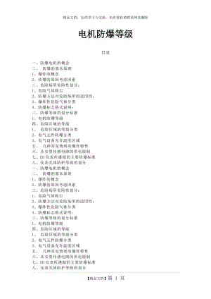 电机防爆等级划分.doc