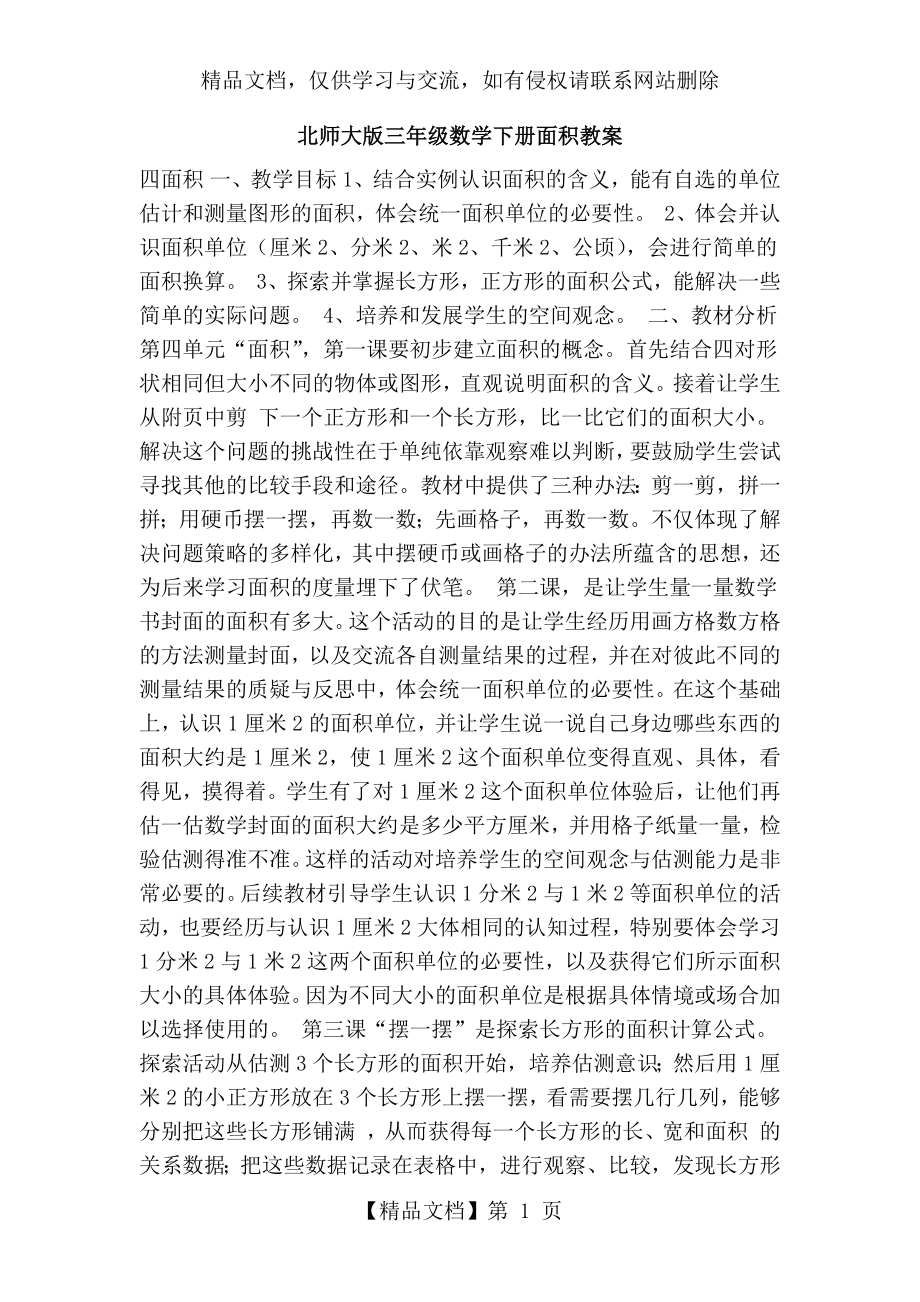 北师大版三年级数学下册面积教案.doc_第1页