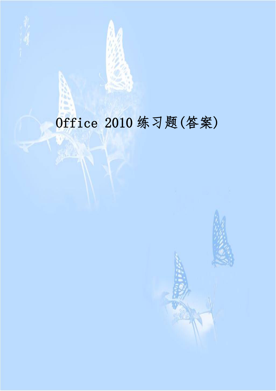 Office 2010练习题(答案).doc_第1页