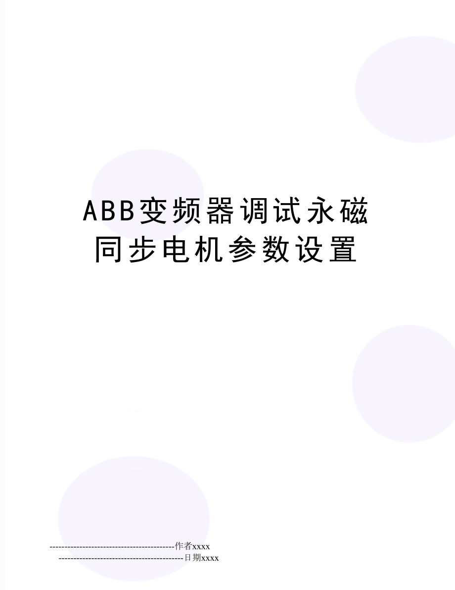 ABB变频器调试永磁同步电机参数设置.doc_第1页