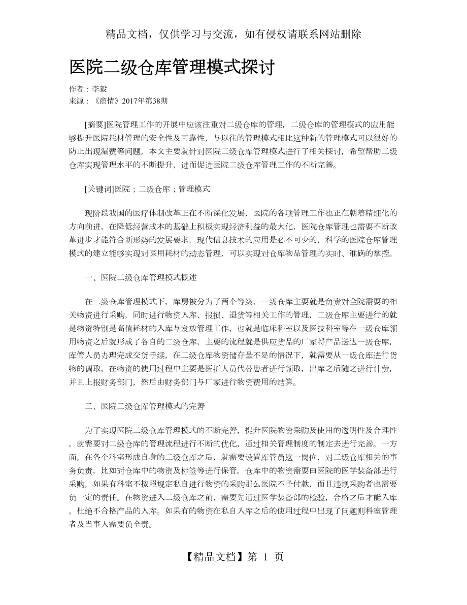 医院二级仓库管理模式探讨.doc_第1页