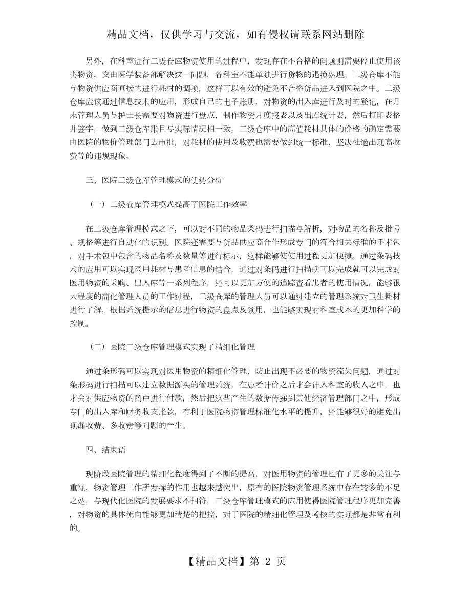 医院二级仓库管理模式探讨.doc_第2页