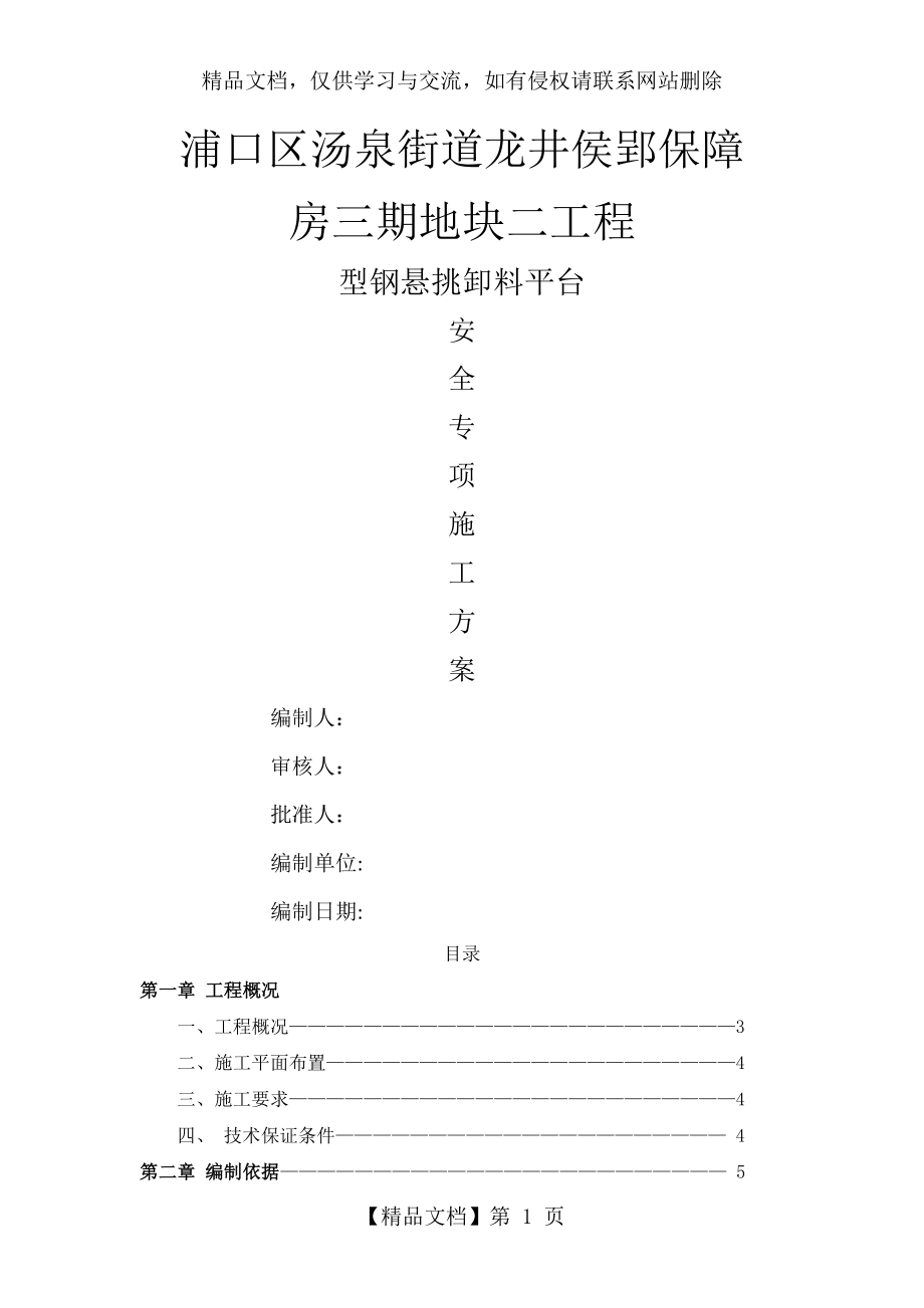 型钢悬挑卸料平台安全专项施工方案.doc_第1页