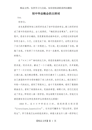 初中毕业晚会的主持词.docx