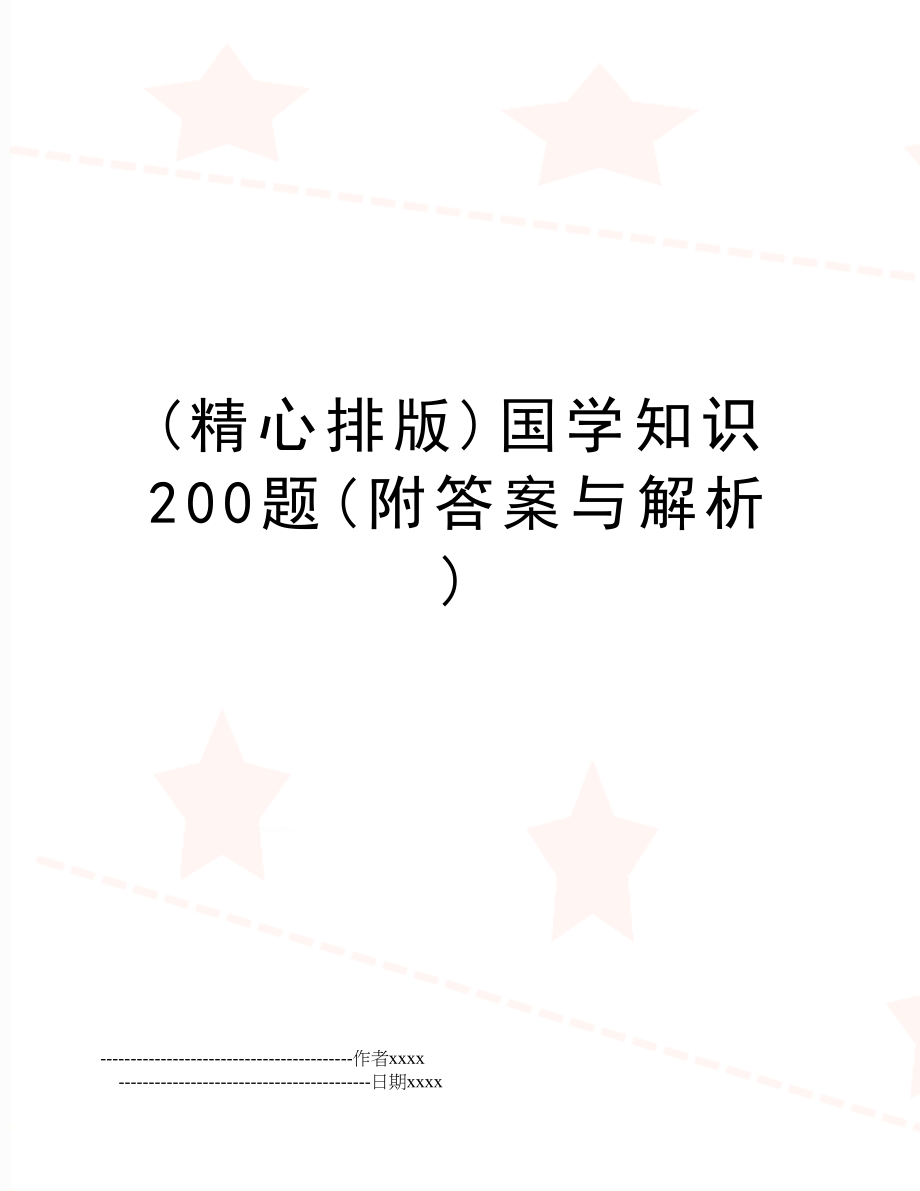 (精心排版)国学知识200题(附答案与解析).doc_第1页