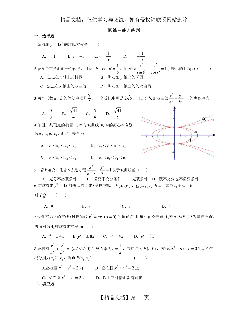 圆锥曲线练习题(理科)带答案.doc_第1页