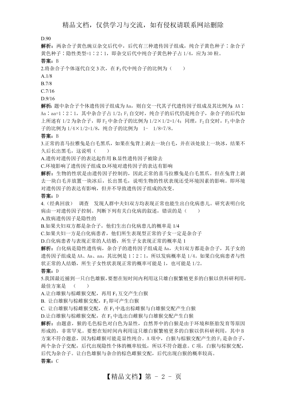 孟德尔豌豆杂交实验一习题.doc_第2页