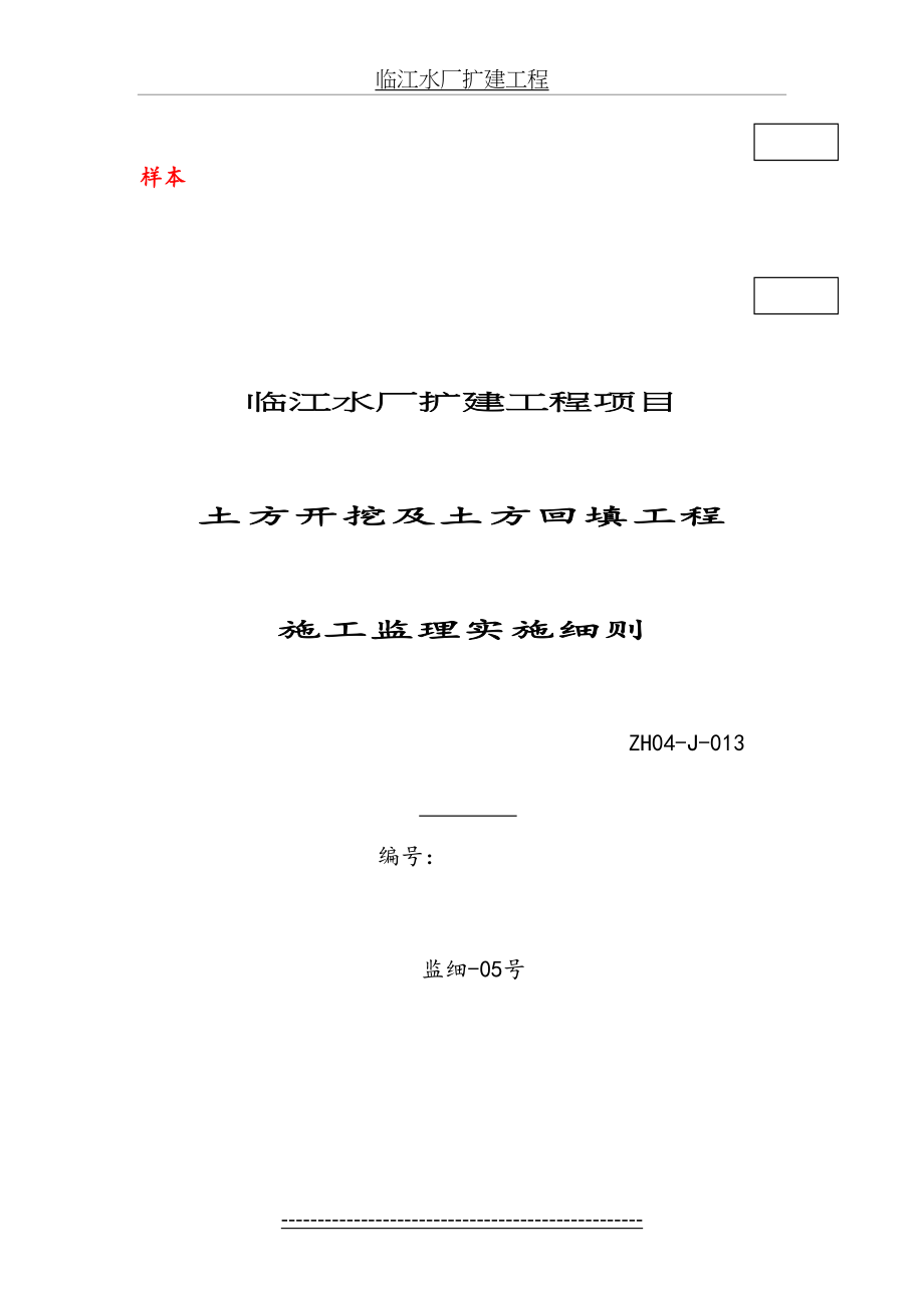 临江水厂土方开挖及土方回填工程监理细则.doc_第2页