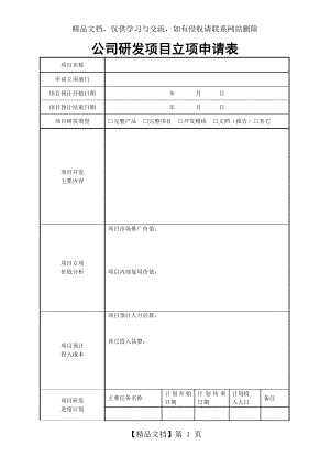 公司研发项目立项申请表.doc