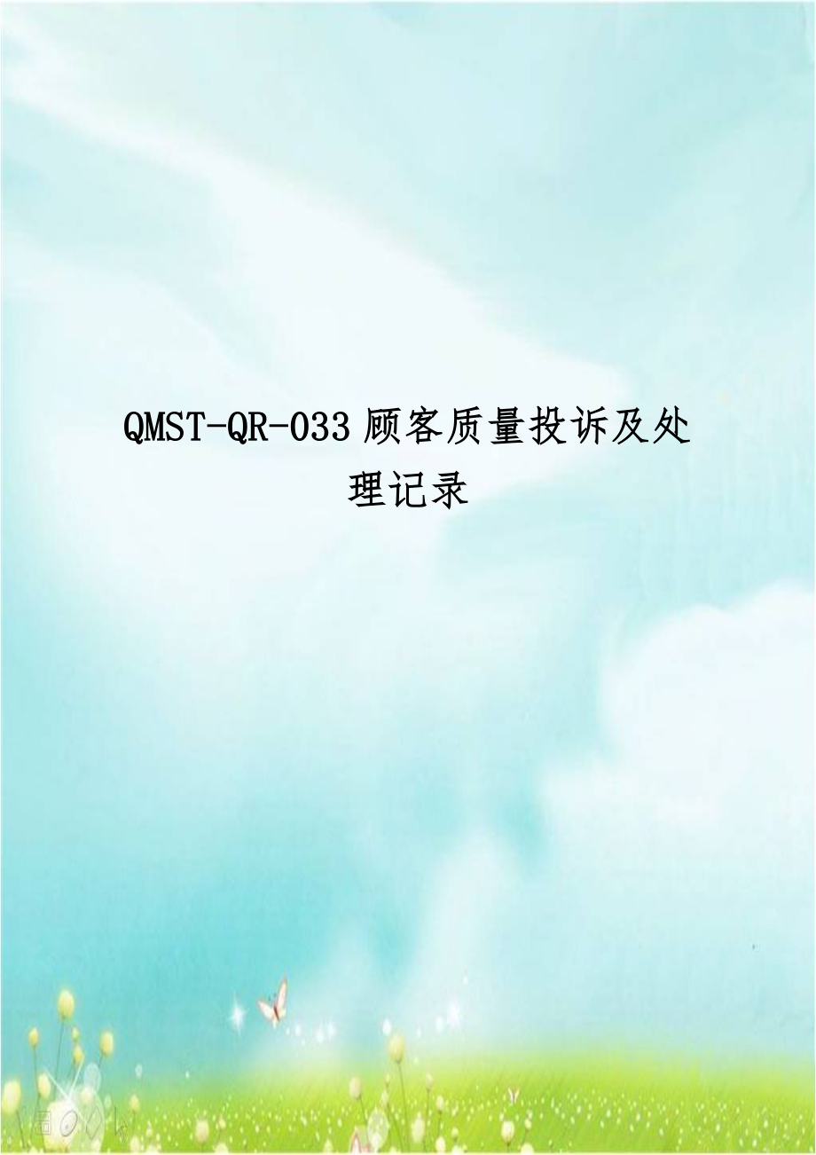 QMST-QR-033顾客质量投诉及处理记录.doc_第1页