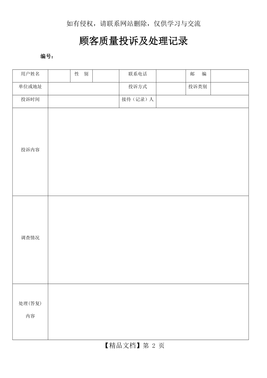 QMST-QR-033顾客质量投诉及处理记录.doc_第2页