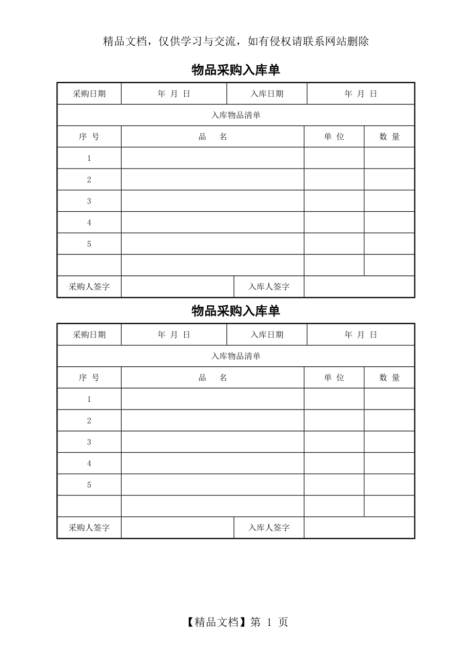 办公用品采购入库单.doc_第1页