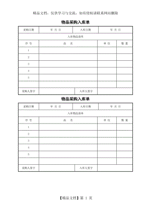 办公用品采购入库单.doc