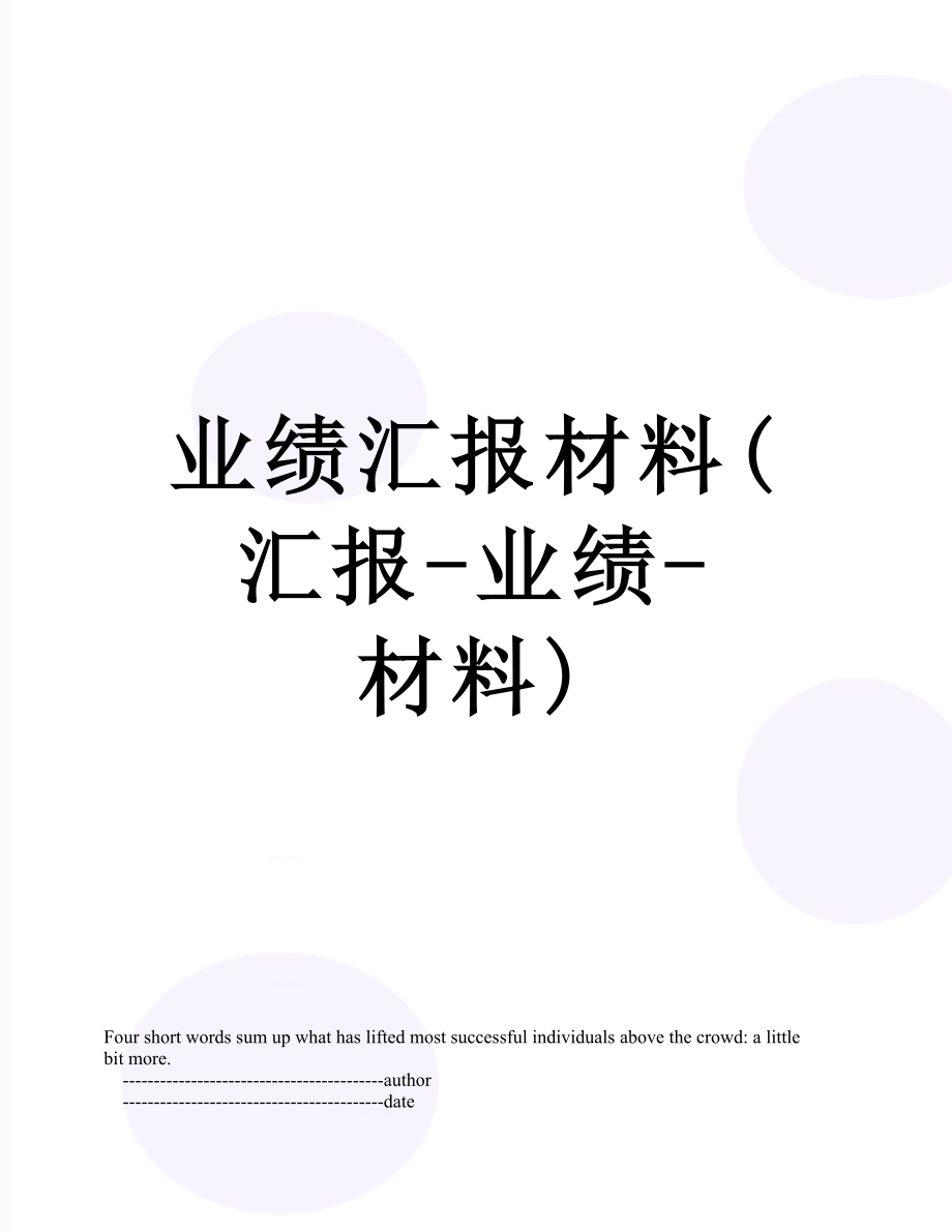 业绩汇报材料(汇报-业绩-材料).doc_第1页