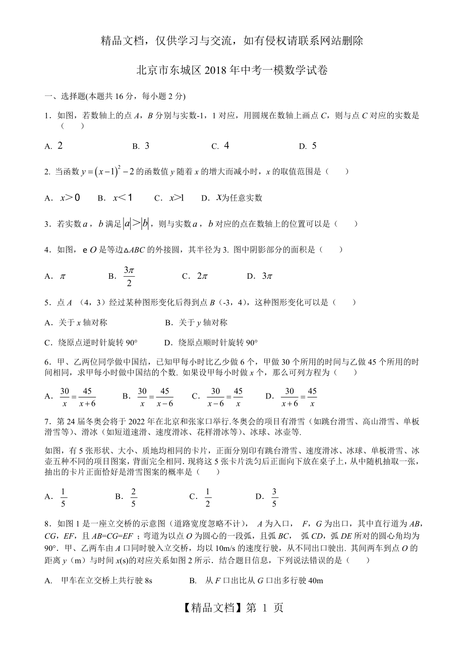 北京市东城区年中考一模数学试卷(含答案).doc_第1页