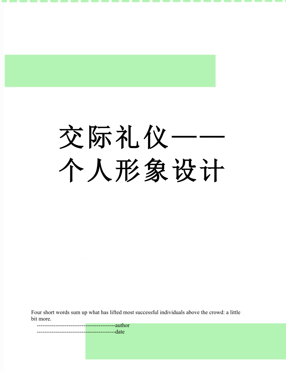 交际礼仪——个人形象设计.doc_第1页