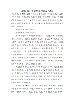 法制日国旗下讲话领导家长代表致辞讲话.docx