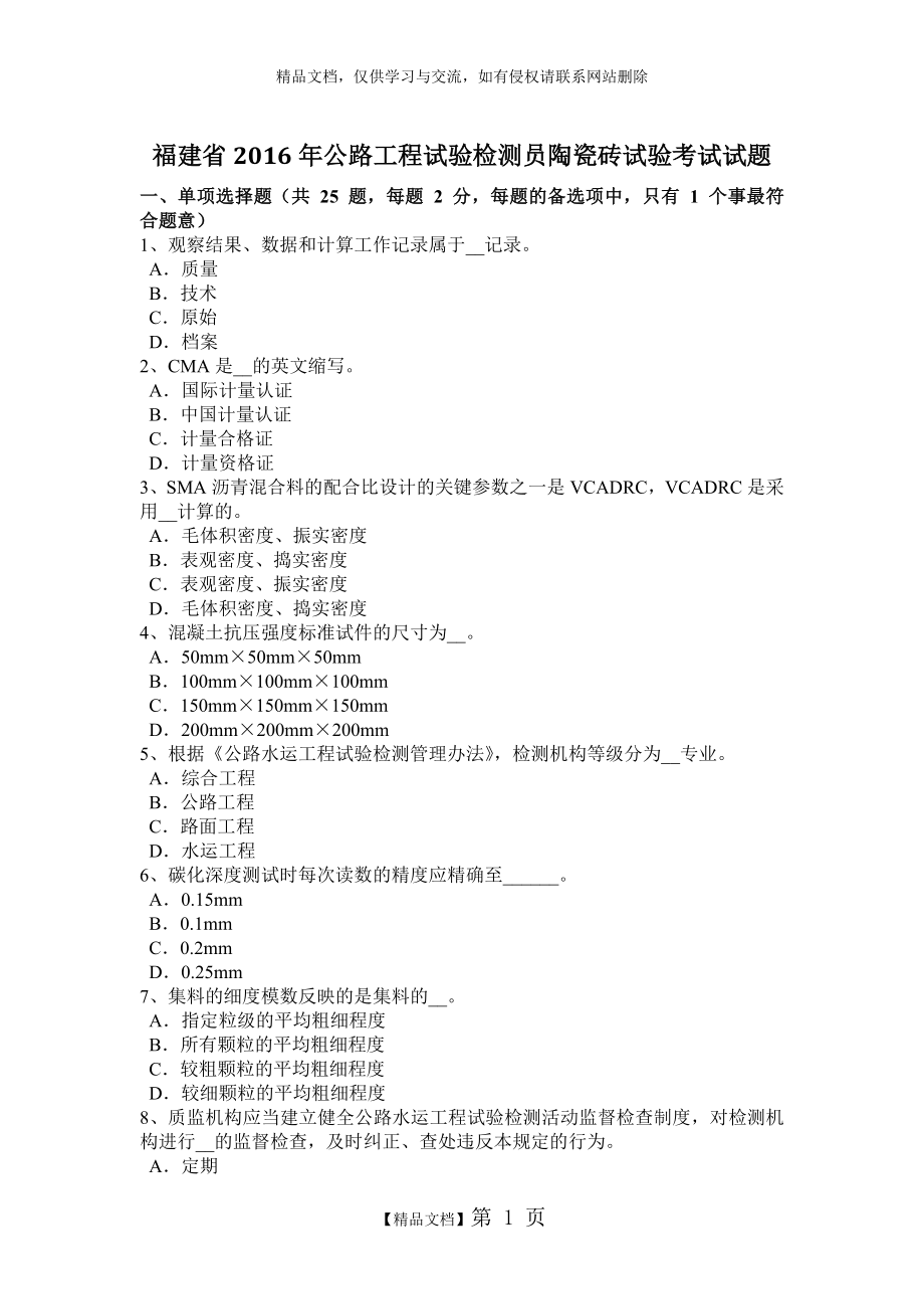 福建省2016年公路工程试验检测员陶瓷砖试验考试试题.doc_第1页