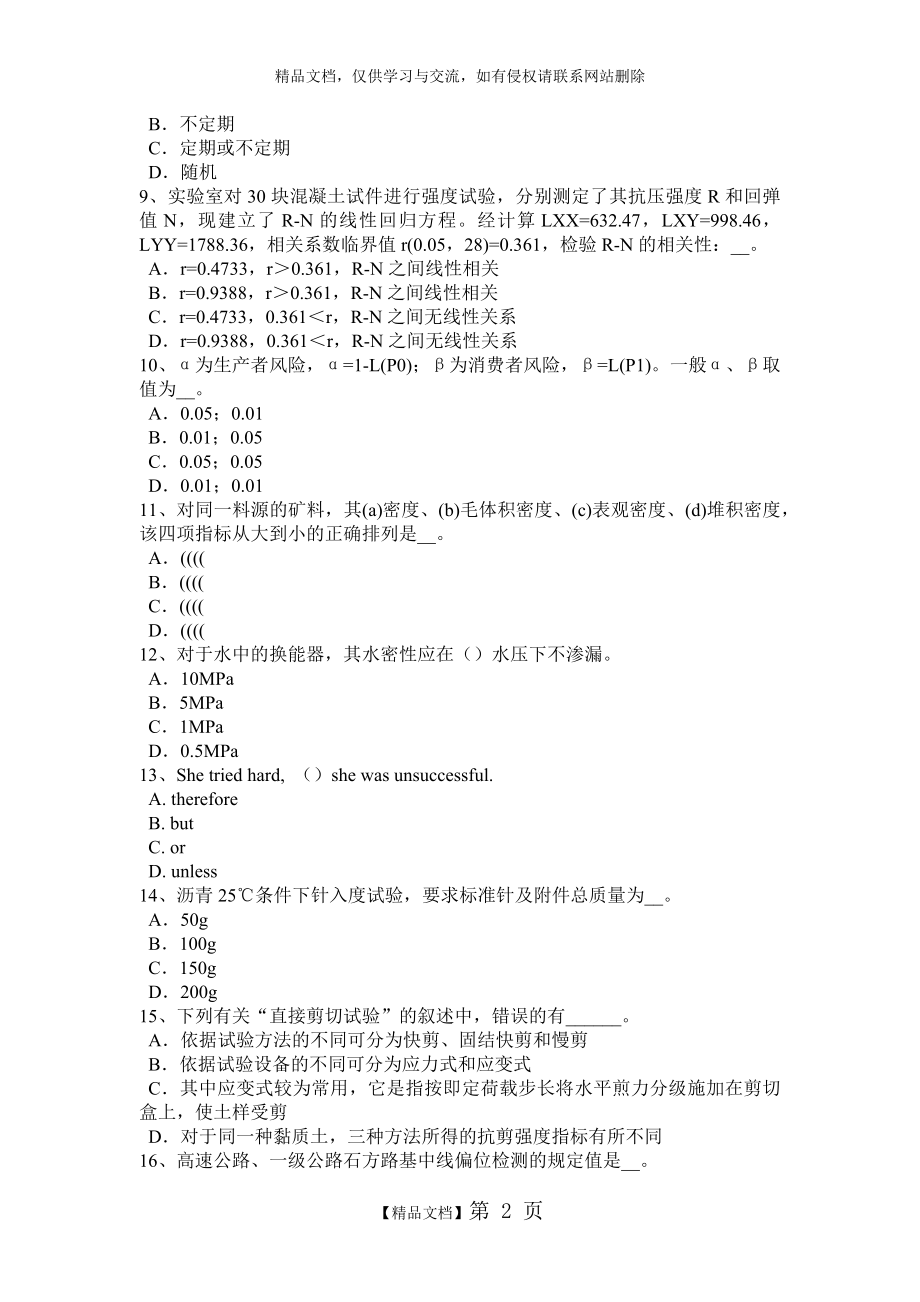 福建省2016年公路工程试验检测员陶瓷砖试验考试试题.doc_第2页