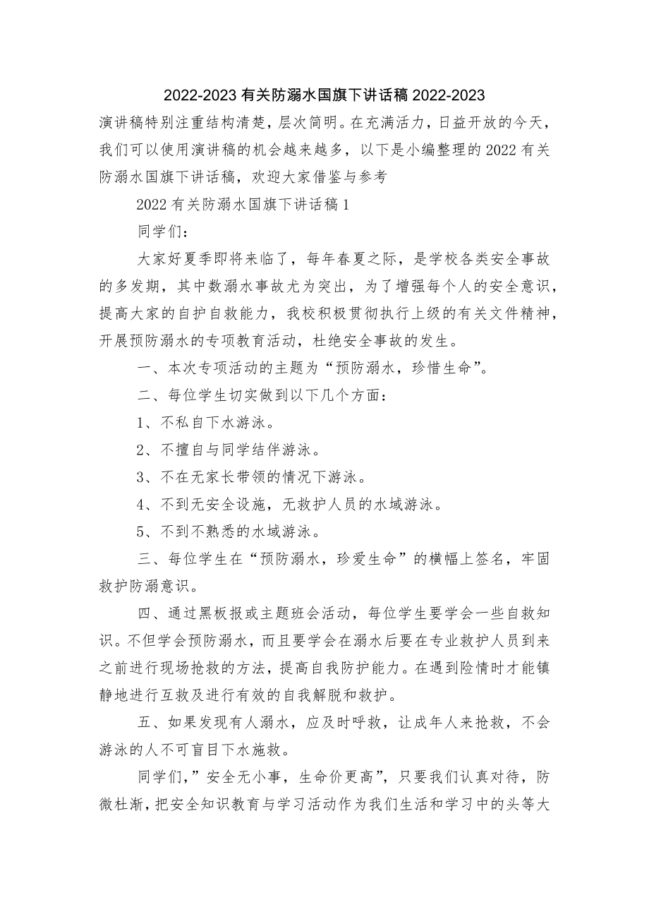 2022-2023有关防溺水国旗下讲话稿2022-2023.docx_第1页