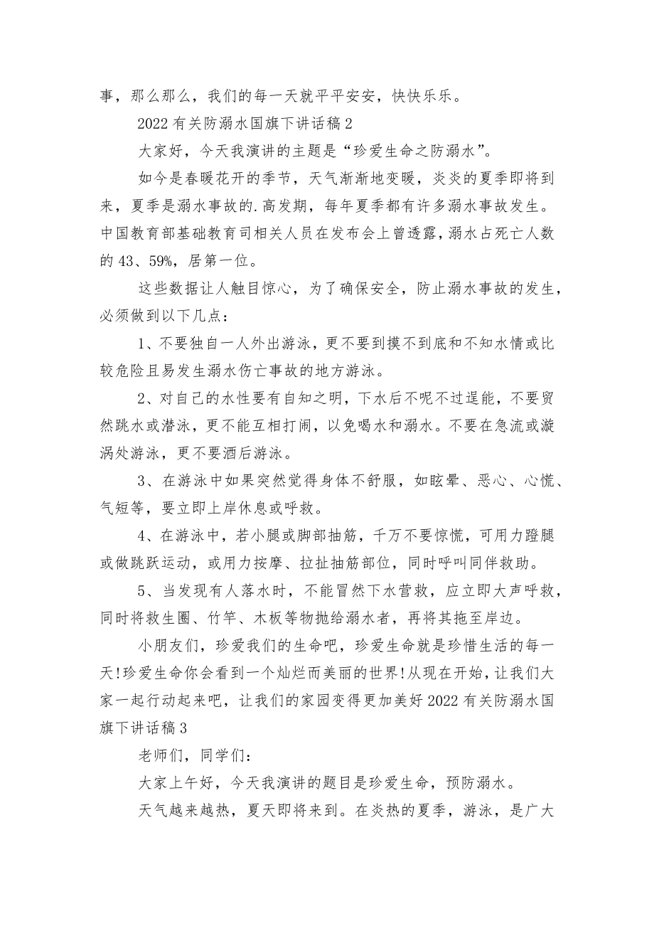 2022-2023有关防溺水国旗下讲话稿2022-2023.docx_第2页