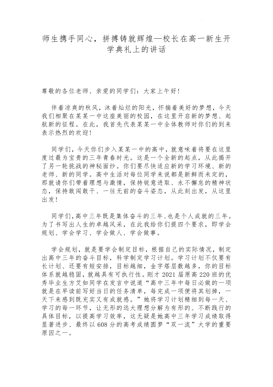 校长在高一新生开学典礼上的讲话：师生携手同心拼搏铸就辉煌.docx_第1页