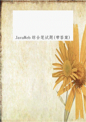 JavaWeb综合笔试题(带答案).doc