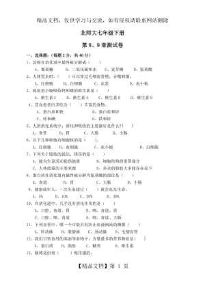 北师大版初中生物七下第四单元第8章第9章测试卷(有答案).doc