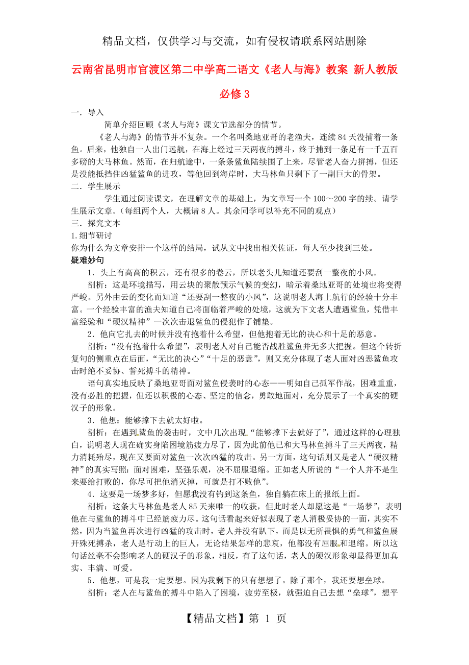 人教版高中语文必修3《老人与海》教案5.doc_第1页