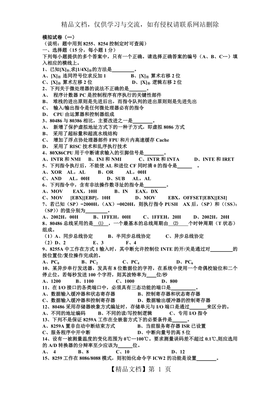 哈工程考研复试复试微机原理试题.doc_第1页