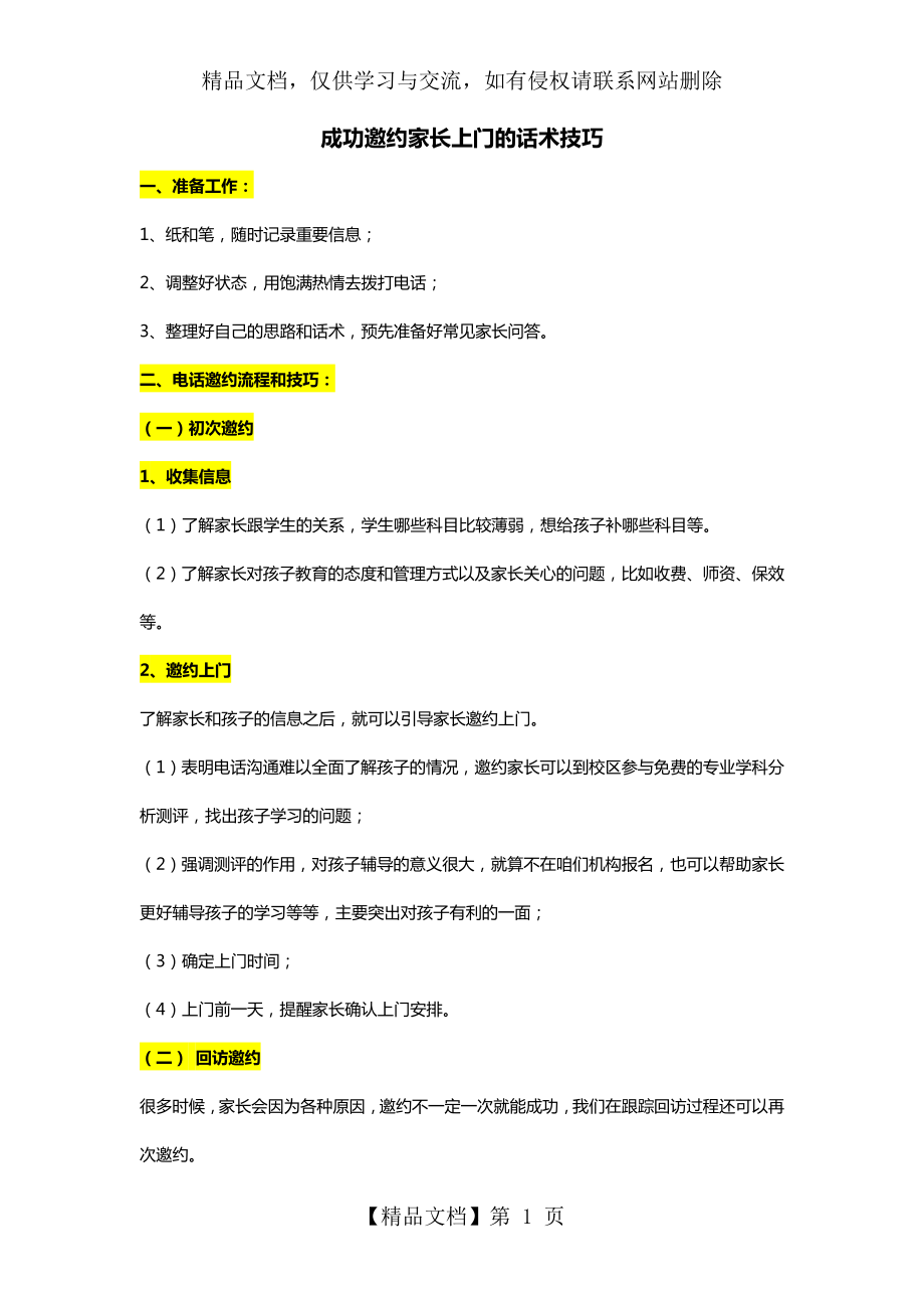 培训机构邀约家长上门的话术技巧上课讲义.doc_第1页