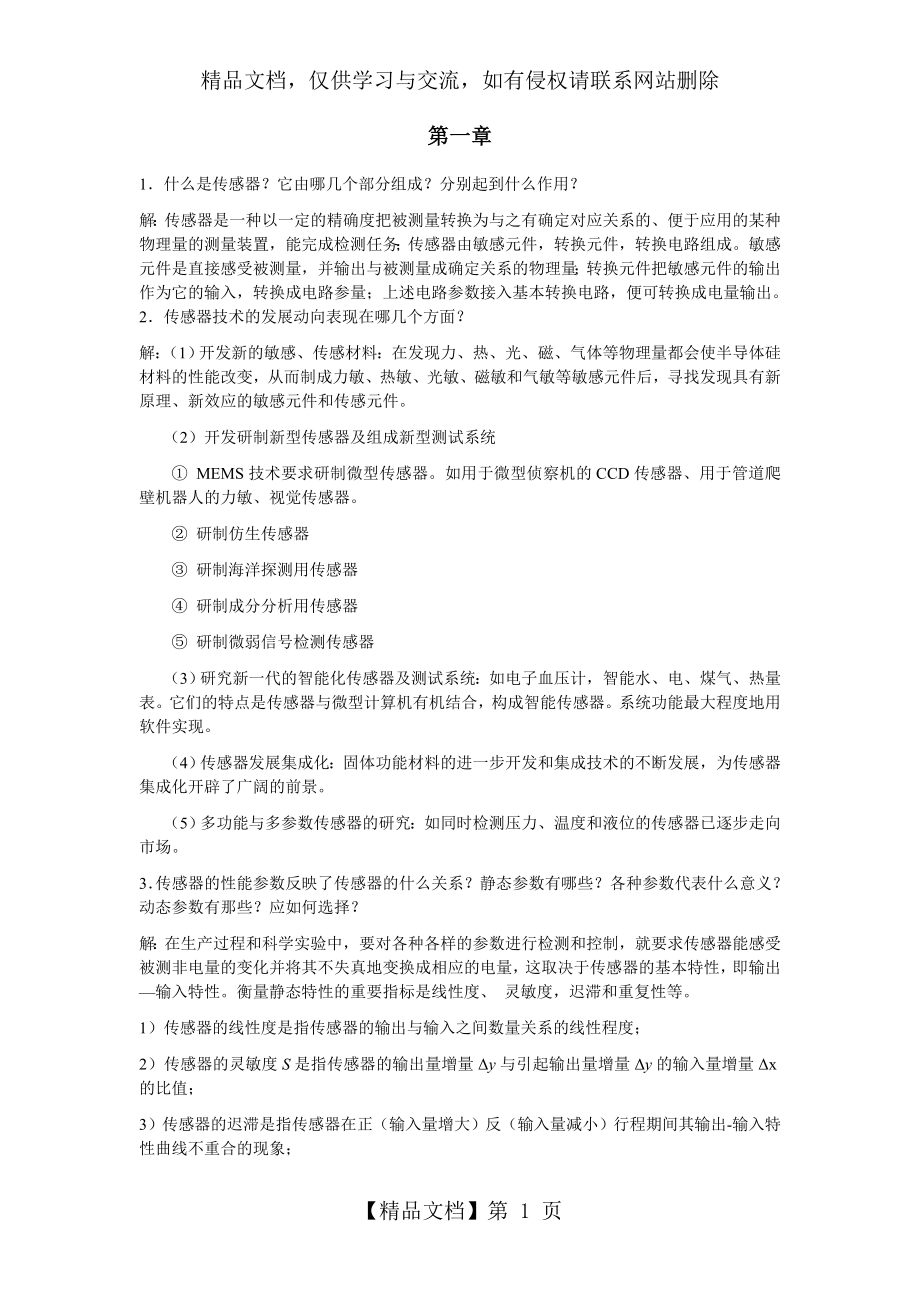 传感器与检测技术课后习题答案...doc_第1页