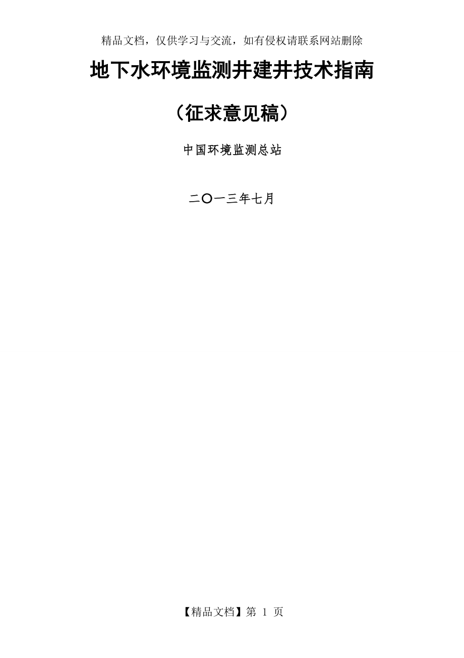 地下水环境监测井建井技术指南.doc_第1页