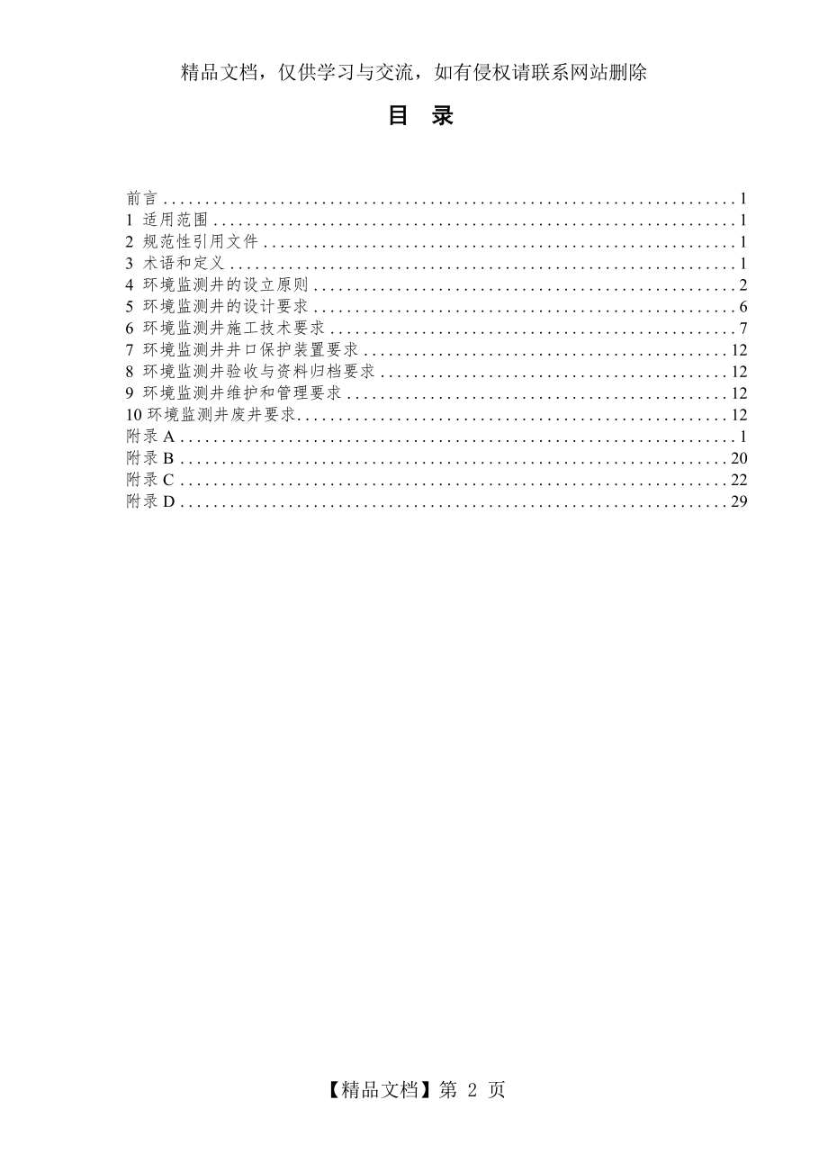 地下水环境监测井建井技术指南.doc_第2页