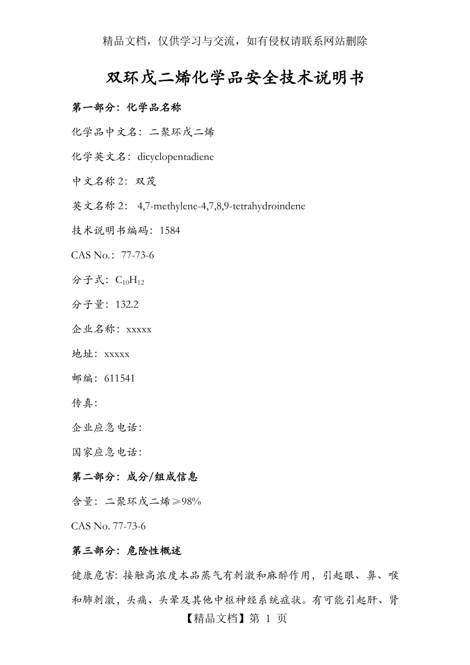 双环戊二烯(MSDS)安全技术说明书.doc_第1页