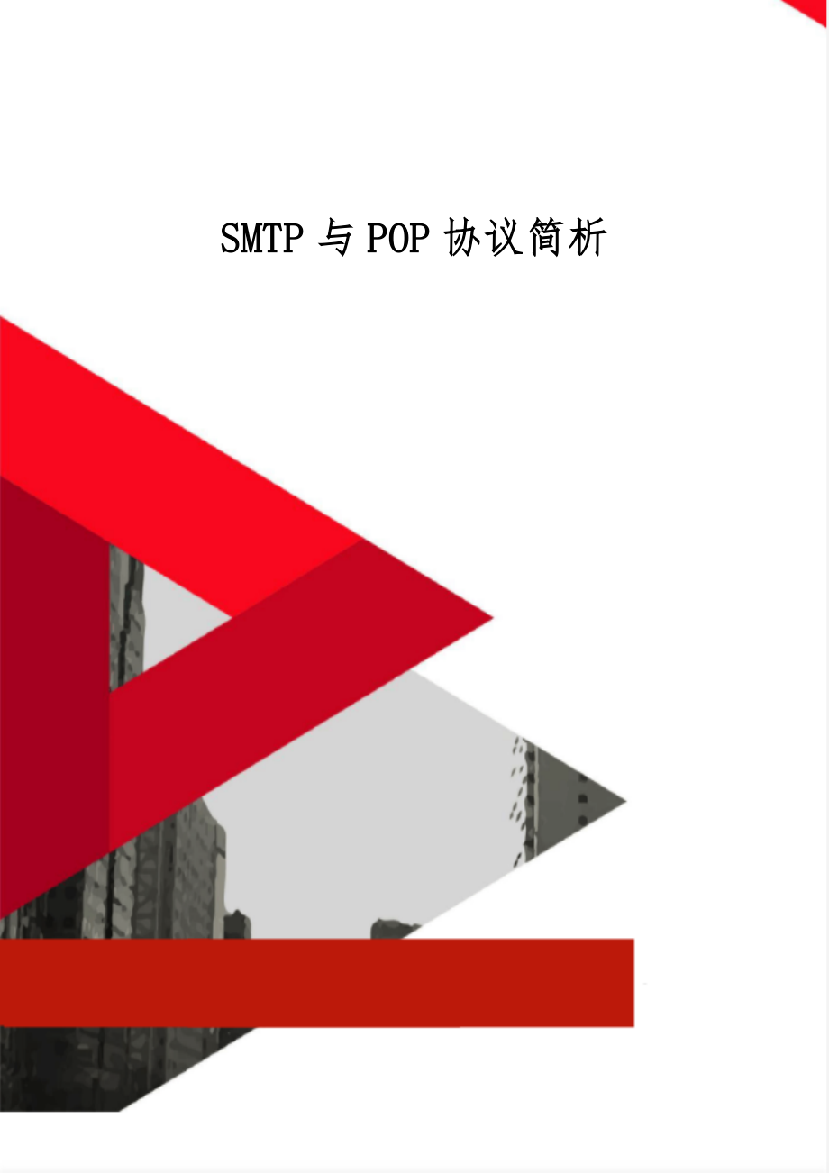 SMTP与POP协议简析5页word.doc_第1页